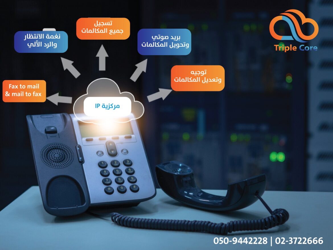 VoIP- Central المميزات للمقسم السحابي