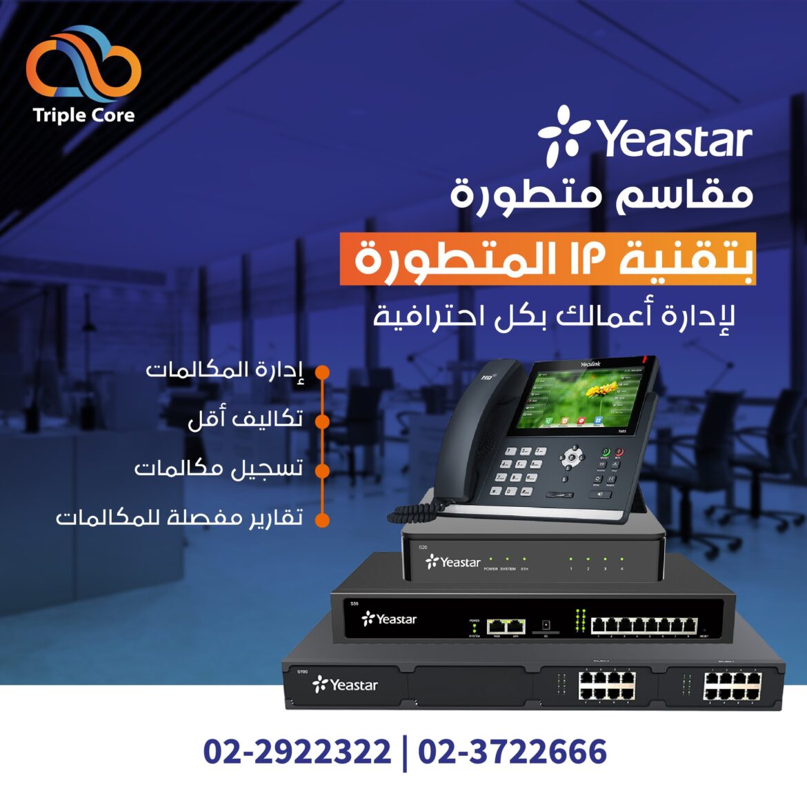 مقاسم Yealink VoIP PBX المتطورة